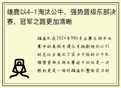 雄鹿以4-1淘汰公牛，强势晋级东部决赛，冠军之路更加清晰