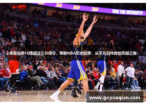 库里连续10场超过三分得分，刷新NBA历史纪录：从平凡到传奇的震撼之路